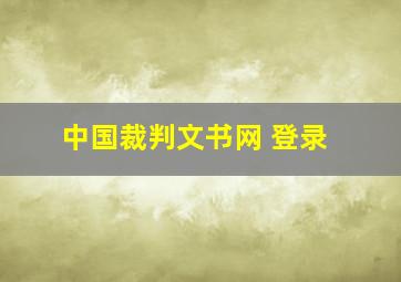 中国裁判文书网 登录